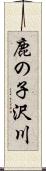 鹿の子沢川 Scroll