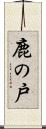 鹿の戸 Scroll