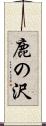鹿の沢 Scroll