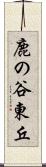 鹿の谷東丘 Scroll