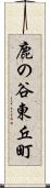 鹿の谷東丘町 Scroll