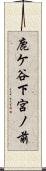 鹿ケ谷下宮ノ前 Scroll