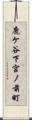 鹿ケ谷下宮ノ前町 Scroll