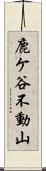 鹿ケ谷不動山 Scroll