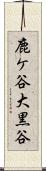 鹿ケ谷大黒谷 Scroll