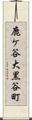 鹿ケ谷大黒谷町 Scroll