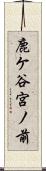 鹿ケ谷宮ノ前 Scroll