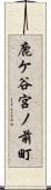 鹿ケ谷宮ノ前町 Scroll
