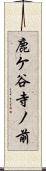 鹿ケ谷寺ノ前 Scroll
