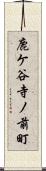 鹿ケ谷寺ノ前町 Scroll