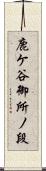 鹿ケ谷御所ノ段 Scroll