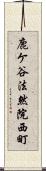 鹿ケ谷法然院西町 Scroll