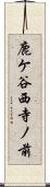鹿ケ谷西寺ノ前 Scroll
