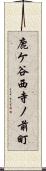 鹿ケ谷西寺ノ前町 Scroll