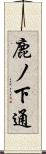 鹿ノ下通 Scroll