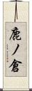 鹿ノ倉 Scroll