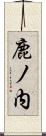 鹿ノ内 Scroll