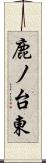 鹿ノ台東 Scroll