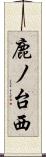 鹿ノ台西 Scroll