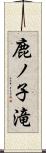 鹿ノ子滝 Scroll