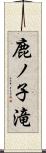 鹿ノ子滝 Scroll