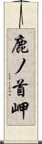 鹿ノ首岬 Scroll