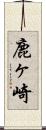 鹿ヶ崎 Scroll