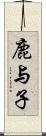 鹿与子 Scroll