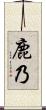 鹿乃 Scroll