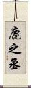 鹿之丞 Scroll
