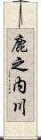 鹿之内川 Scroll