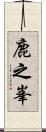 鹿之峯 Scroll