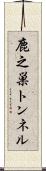 鹿之巣トンネル Scroll