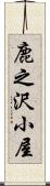 鹿之沢小屋 Scroll