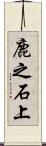 鹿之石上 Scroll