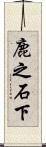 鹿之石下 Scroll