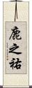 鹿之祐 Scroll