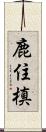 鹿住槙 Scroll