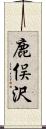 鹿俣沢 Scroll