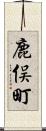 鹿俣町 Scroll