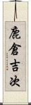 鹿倉吉次 Scroll