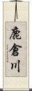 鹿倉川 Scroll