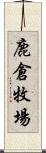 鹿倉牧場 Scroll