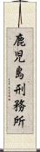 鹿児島刑務所 Scroll