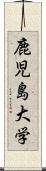 鹿児島大学 Scroll