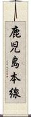 鹿児島本線 Scroll