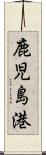 鹿児島港 Scroll