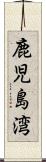 鹿児島湾 Scroll