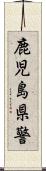 鹿児島県警 Scroll