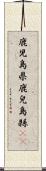 鹿児島県 Scroll